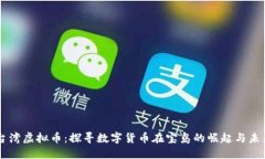 台湾虚拟币：探寻数字货
