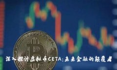 深入探讨虚拟币CETA：未来