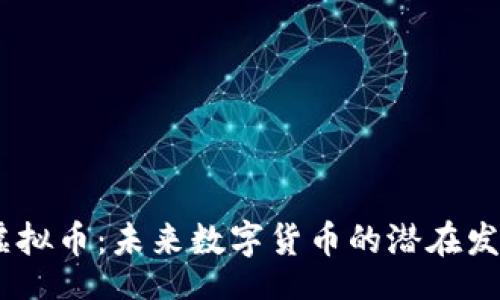 bianse  
了解LZ虚拟币：未来数字货币的潜在发展与应用