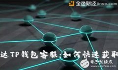 昌易达TP钱包客服：如何快