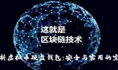 深入解析虚拟币硬盘钱包