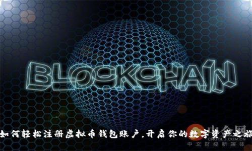 如何轻松注册虚拟币钱包账户，开启你的数字资产之旅