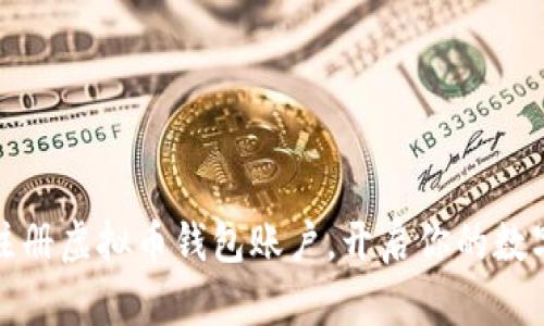 如何轻松注册虚拟币钱包账户，开启你的数字资产之旅