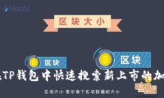 如何在TP钱包中快速搜索新