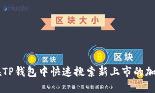 如何在TP钱包中快速搜索新上市的加密货币