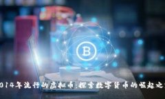 2014年流行的虚拟币：探索