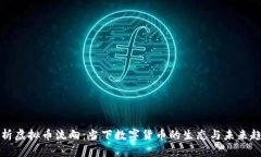 解析虚拟币流向：当下数