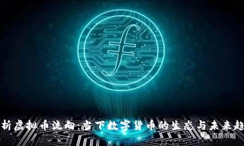 解析虚拟币流向：当下数字货币的生态与未来趋势
