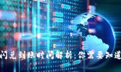 TP钱包闪兑到账时间解析：