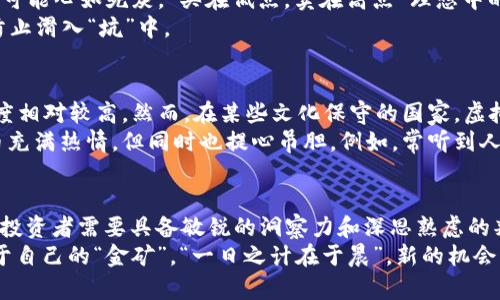   虚拟货币挖的是币还是坑？揭秘投资背后的真相 / 

 guanjianci 虚拟货币, 挖矿, 投资, 区块链 /guanjianci 

引言：虚拟货币的独特魅力
在近几年的技术浪潮中，虚拟货币犹如夜空中最亮的星，吸引了无数投资者的目光。随着比特币、以太坊等知名币种的火爆，以及众多“山寨币”的出现，虚拟货币的市场如虹般迅猛。然而，随着热度的不断增加，有些人开始质疑：“虚拟货币挖的是币还是坑？”

一、虚拟货币的基本概念
首先，让我们理清虚拟货币的基本概念。虚拟货币是一种基于区块链技术的数字资产，它不依赖于任何中央银行或政府。通过分布式账本技术，所有的交易记录都透明且不可篡改。
那么，虚拟货币的挖矿到底是什么呢？简单来说，挖矿是指通过计算机进行复杂的数学运算，以验证交易并记录到区块链上。在这个过程中，矿工们会获得新生成的虚拟货币作为奖励。

二、挖矿的流程和技术
挖矿的过程听上去简单，实际上却有其复杂性。首先，矿工需要具备一定的硬件设备，通常是高性能的显卡或专用的ASIC矿机。然后，矿工运用计算能力，尝试解决一个被称为“哈希”的数学难题。
每当一个区块被成功挖掘，矿工会获得该区块所对应的虚拟货币奖励。这是一个竞争激烈的过程，矿工之间的技术和设备差异，直接影响到收益的多少。

三、虚拟货币市场的风险与陷阱
“一分钱一分货”，在虚拟货币投资中，风险总是伴随而生。尽管有许多成功的投资案例，但市场的波动性同样巨大。许多投资者盲目跟风，最终造成了惨痛的损失。从某种程度上讲，挖矿的确有可能是“挖坑”。
在投资之前，了解市场动向及选择适合的币种是至关重要的。某些不法分子可能会利用市场的不透明性，诱骗投资者进入“庞氏骗局”或“跑路币”的陷阱。

四、如何辨别投资的真实价值
在判断一个虚拟货币项目的真实价值时，投资者可以关注以下几个方面：
ul
listrong团队背景：/strong了解项目团队的经验和背景，可以预先判断项目的可信度。/li
listrong白皮书：/strong项目的白皮书通常会详细说明其目标、技术和路线图，阅读白皮书能帮助投资者了解项目的真实性。/li
listrong社区支持：/strong一个活跃的社区往往意味着项目的潜在价值，掌握参与者的反馈和讨论很重要。/li
div/div
listrong合作伙伴：/strong看项目是否与知名企业或机构合作，这在一定程度上能增加项目的可信度。/li
/ul

五、投资的心态与策略
当我们谈论虚拟货币投资时，心态至关重要。许多投资者在看到币价上涨时激动不已，而当市场下跌时，又可能心如死灰。“买在低点，卖在高点”理想中的投资原则，却常常被情绪所左右。
有句老话说得好：“急于求成往往事与愿违。”在投资虚拟货币时，保持理性，控制自己的贪婪与恐惧，才能防止滑入“坑”中。

六、本地化的视角和文化洞察
每个国家和地区对虚拟货币的态度都不尽相同。在一些技术先进的地区，如美国和欧洲，虚拟货币的接受度相对较高。然而，在某些文化保守的国家，虚拟货币仍被视为一种高风险的投机工具，甚至有可能受到法律的严格限制。
中国的投资者对虚拟货币的态度则显得更为复杂。在经历过一轮监管风暴后，许多投资者依然对虚拟货币充满热情，但同时也提心吊胆。例如，常听到人们说“远离风险，选择稳定”，这反映了人们对财富安全的追求。

七、结论：智慧投资的模式
在虚拟货币的世界里，“挖的是币还是坑”不仅关乎技术，更是一种智慧的投资方式。在不断变化的市场中，投资者需要具备敏锐的洞察力和深思熟虑的判断能力。通过不断学习、总结经验，并与其他投资者保持良好的互动，才能在虚拟货币的海洋中游刃有余。
未来的投资世界将会是科技与传统相结合的场景，只有不断适应，才能在“币”的世界中乘风破浪，找到属于自己的“金矿”。“一日之计在于晨”，新的机会往往隐匿在黎明前的黑暗中，保持警觉与开放的心态，迎接未来的变化。