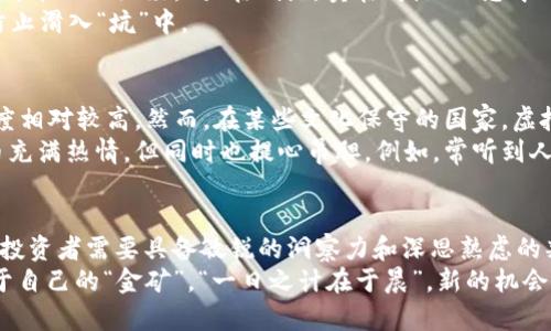   虚拟货币挖的是币还是坑？揭秘投资背后的真相 / 

 guanjianci 虚拟货币, 挖矿, 投资, 区块链 /guanjianci 

引言：虚拟货币的独特魅力
在近几年的技术浪潮中，虚拟货币犹如夜空中最亮的星，吸引了无数投资者的目光。随着比特币、以太坊等知名币种的火爆，以及众多“山寨币”的出现，虚拟货币的市场如虹般迅猛。然而，随着热度的不断增加，有些人开始质疑：“虚拟货币挖的是币还是坑？”

一、虚拟货币的基本概念
首先，让我们理清虚拟货币的基本概念。虚拟货币是一种基于区块链技术的数字资产，它不依赖于任何中央银行或政府。通过分布式账本技术，所有的交易记录都透明且不可篡改。
那么，虚拟货币的挖矿到底是什么呢？简单来说，挖矿是指通过计算机进行复杂的数学运算，以验证交易并记录到区块链上。在这个过程中，矿工们会获得新生成的虚拟货币作为奖励。

二、挖矿的流程和技术
挖矿的过程听上去简单，实际上却有其复杂性。首先，矿工需要具备一定的硬件设备，通常是高性能的显卡或专用的ASIC矿机。然后，矿工运用计算能力，尝试解决一个被称为“哈希”的数学难题。
每当一个区块被成功挖掘，矿工会获得该区块所对应的虚拟货币奖励。这是一个竞争激烈的过程，矿工之间的技术和设备差异，直接影响到收益的多少。

三、虚拟货币市场的风险与陷阱
“一分钱一分货”，在虚拟货币投资中，风险总是伴随而生。尽管有许多成功的投资案例，但市场的波动性同样巨大。许多投资者盲目跟风，最终造成了惨痛的损失。从某种程度上讲，挖矿的确有可能是“挖坑”。
在投资之前，了解市场动向及选择适合的币种是至关重要的。某些不法分子可能会利用市场的不透明性，诱骗投资者进入“庞氏骗局”或“跑路币”的陷阱。

四、如何辨别投资的真实价值
在判断一个虚拟货币项目的真实价值时，投资者可以关注以下几个方面：
ul
listrong团队背景：/strong了解项目团队的经验和背景，可以预先判断项目的可信度。/li
listrong白皮书：/strong项目的白皮书通常会详细说明其目标、技术和路线图，阅读白皮书能帮助投资者了解项目的真实性。/li
listrong社区支持：/strong一个活跃的社区往往意味着项目的潜在价值，掌握参与者的反馈和讨论很重要。/li
div/div
listrong合作伙伴：/strong看项目是否与知名企业或机构合作，这在一定程度上能增加项目的可信度。/li
/ul

五、投资的心态与策略
当我们谈论虚拟货币投资时，心态至关重要。许多投资者在看到币价上涨时激动不已，而当市场下跌时，又可能心如死灰。“买在低点，卖在高点”理想中的投资原则，却常常被情绪所左右。
有句老话说得好：“急于求成往往事与愿违。”在投资虚拟货币时，保持理性，控制自己的贪婪与恐惧，才能防止滑入“坑”中。

六、本地化的视角和文化洞察
每个国家和地区对虚拟货币的态度都不尽相同。在一些技术先进的地区，如美国和欧洲，虚拟货币的接受度相对较高。然而，在某些文化保守的国家，虚拟货币仍被视为一种高风险的投机工具，甚至有可能受到法律的严格限制。
中国的投资者对虚拟货币的态度则显得更为复杂。在经历过一轮监管风暴后，许多投资者依然对虚拟货币充满热情，但同时也提心吊胆。例如，常听到人们说“远离风险，选择稳定”，这反映了人们对财富安全的追求。

七、结论：智慧投资的模式
在虚拟货币的世界里，“挖的是币还是坑”不仅关乎技术，更是一种智慧的投资方式。在不断变化的市场中，投资者需要具备敏锐的洞察力和深思熟虑的判断能力。通过不断学习、总结经验，并与其他投资者保持良好的互动，才能在虚拟货币的海洋中游刃有余。
未来的投资世界将会是科技与传统相结合的场景，只有不断适应，才能在“币”的世界中乘风破浪，找到属于自己的“金矿”。“一日之计在于晨”，新的机会往往隐匿在黎明前的黑暗中，保持警觉与开放的心态，迎接未来的变化。