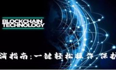 TP钱包提币取消指南：一键
