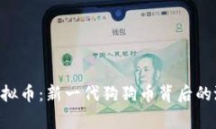 BigDoge虚拟币：新一代狗狗