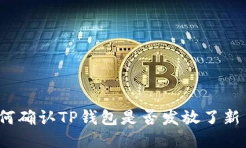 如何确认TP钱包是否发放了新币？