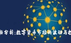 虎币价格分析：数字货币