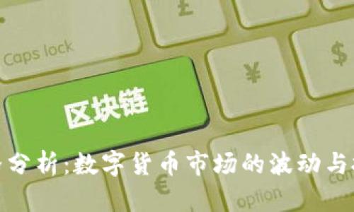 虎币价格分析：数字货币市场的波动与投资机会