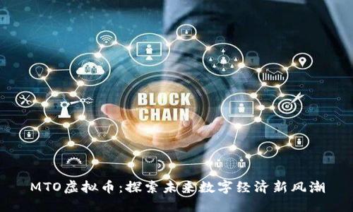 MTO虚拟币：探索未来数字经济新风潮