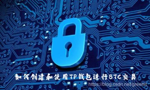 如何创建和使用TP钱包进行BTC交易