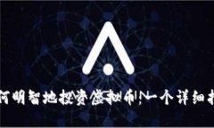 如何明智地投资虚拟币：