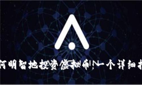 如何明智地投资虚拟币：一个详细指南