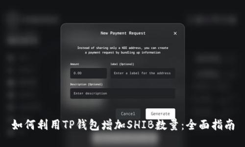 如何利用TP钱包增加SHIB数量：全面指南