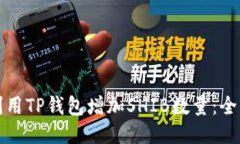 如何利用TP钱包增加SHIB数