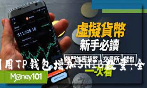 如何利用TP钱包增加SHIB数量：全面指南