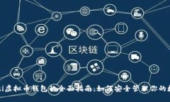 биaoti虚拟币钱包的全面指