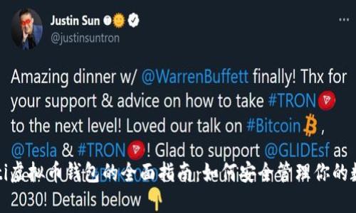 биaoti虚拟币钱包的全面指南：如何安全管理你的数字资产