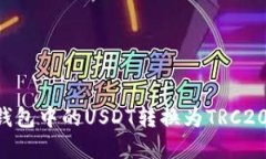 如何将TP钱包中的USDT转换