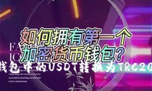 如何将TP钱包中的USDT转换为TRC20：完整指南