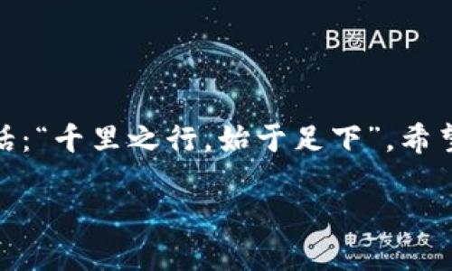 如何将TP钱包中的USDT转到交易所：详细指南与步骤
TP钱包, USDT, 交易所, 转账/guanjianci

引言：数字货币交易的第一步
在当今的数字货币市场中，USDT（泰达币）作为一种主流的稳定币，受到了越来越多投资者的欢迎。不论是进行交易、投资，还是作为储值工具，很多人都会选择将USDT存放在TP钱包中。然而，许多人在需要将TP钱包中的USDT转到交易所时，可能会感到困惑和不知所措。本文将详细介绍如何将TP钱包中的USDT安全、快速地转入交易所。

TP钱包简介及其功能
TP钱包是一款非常流行的数字货币钱包，它支持多种数字货币的存储、管理和转账功能。用户可以在TP钱包中安全地存储自己的数字资产，并享受便捷的交易服务。正如古人所说：“有备无患”，选择一个安全可靠的钱包，对于管理您的资产至关重要。

准备工作：确保账户安全
在进行任何转账操作之前，首先要确保您的TP钱包账户安全。建议您检查以下几点：
ul
listrong双重认证：/strong为TP钱包启用双重认证功能，以增强安全性。/li
listrong备份助记词：/strong将您的助记词写下来并保存在安全的地方，防止丢失。/li
listrong更新应用：/strong确保你的TP钱包是最新版的，以享受最新的安全和功能。/li
/ul

步骤一：获取交易所的USDT地址
在将USDT从TP钱包转到交易所之前，您需要先获取您所使用的交易所的USDT充值地址。可以按照以下步骤操作：
ol
li登录您的交易所账户。/li
li找到“充值”或“存款”选项。/li
li选择USDT，然后系统会生成一个唯一的充值地址。/li
li复制这个地址，确保没有任何错误，正如“细节决定成败”，在转账时地址的正确性至关重要。/li
/ol

步骤二：在TP钱包中发起转账
获取到交易所的USDT地址后，接下来就是在TP钱包中发起转账了。操作步骤如下：
ol
li打开TP钱包应用，输入您的密码进入钱包界面。/li
li点击“转账”选项，选择要转账的资产USDT。/li
li在“收款地址”框中粘贴您刚才复制的交易所充值地址。/li
li输入要转账的数量，仔细核对转账信息，无误后点击确认。/li
/ol

步骤三：确认交易并支付手续费
转账通常会涉及一定的手续费，确保您在转账时预留了足够的USDT支付手续费。TP钱包在转账时会自动计算手续费，您只需确认并支付即可。正如俗话所说：“一分耕耘，一分收获”，支付手续费是成功转账的必要步骤。

步骤四：等待区块链确认
转账请求发出后，您的交易将被广泛传播至区块链网络进行确认。这个过程可能需要几分钟到几个小时不等，具体时间取决于网络状态。您可以在TP钱包中查看交易状态，待其显示为“已完成”后，您可以前往交易所检查是否到账。

问题解决：常见错误及解决方案
在转账过程中，您可能会遇到一些常见问题。以下是一些可能的错误及相应的解决方案：
ul
listrong地址错误：/strong如果转账时复制外部地址出现错误，您的USDT将会丢失，因此在发送前务必认真核对。/li
listrong手续费不足：/strong如果转账手续费不足，您的交易将无法完成。确保您在TP钱包中有足够的USDT支付手续费。/li
listrong长时间未到账：/strong在币圈，有时候网络拥堵可能导致USDT到账延迟。耐心等待，必要时可以查看区块浏览器确认交易状态。/li
/ul

结语：新手也能轻松上手的转账指南
相信通过以上步骤，您已经能够顺利将TP钱包中的USDT转到交易所进行交易了。在数字货币的世界里，愿每一位投资者都能实现财富增值，就如那句老话：“千里之行，始于足下”。希望您在投资过程中能够理性决策，保持良好的心态，祝您交易愉快。

如有更多问题或者需要进一步的帮助，不妨多与其他用户交流，分享经验，世界因交流而精彩。