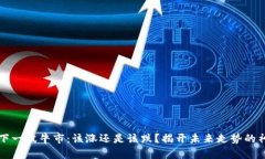虚拟币下一波牛市：该涨