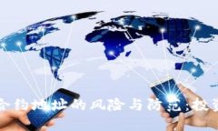 TP钱包添加合约地址的风险