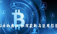掌握虚拟Q币的奥秘：如何