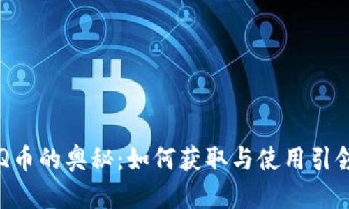 掌握虚拟Q币的奥秘：如何获取与使用引领数字生活