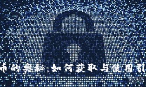 掌握虚拟Q币的奥秘：如何获取与使用引领数字生活