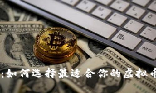 完整指南：如何选择最适合你的虚拟币交易APP