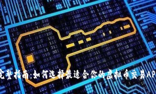 完整指南：如何选择最适合你的虚拟币交易APP