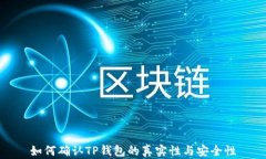 如何确认TP钱包的真实性与