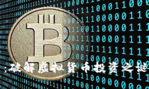 莱特币：破解虚拟货币投资之谜的钥匙