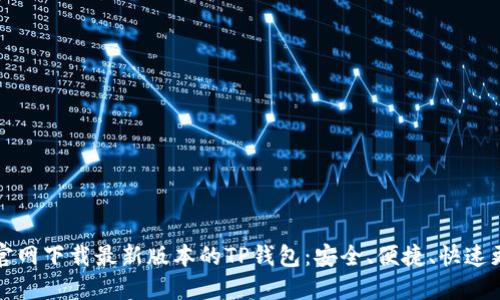 如何从官网下载最新版本的TP钱包：安全、便捷、快速更新指南