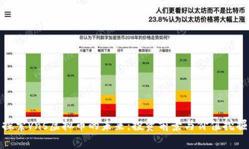探索vns虚拟币的未来：投资前景与价值挖掘