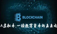 TRA虚拟币：一场数字货币