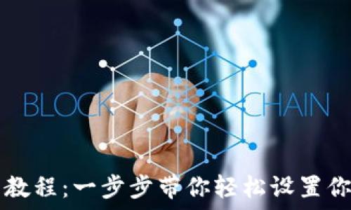   
TP钱包安装教程：一步步带你轻松设置你的数字资产