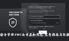 如何安全管理XWC白币虚拟