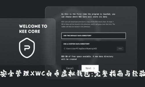 如何安全管理XWC白币虚拟钱包：完整指南与经验分享