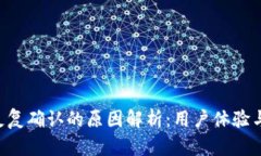 TokenPocket反复确认的原因解