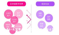 在TP钱包中如何将波场币轻