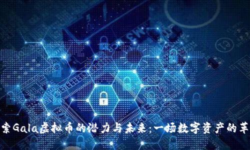 探索Gala虚拟币的潜力与未来：一场数字资产的革命